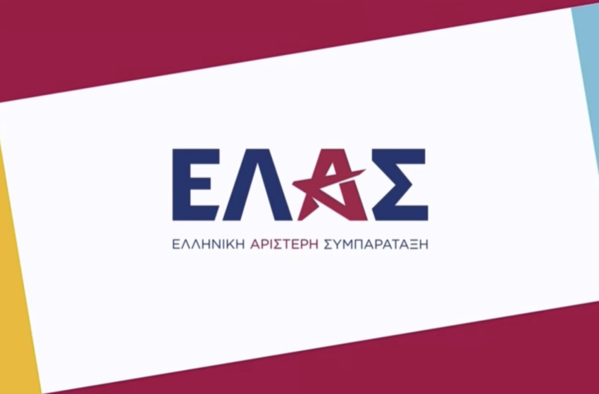  Η «ΕΛΑΣ – Ελληνική Αριστερή Συμπαράταξη» και τα τρία μηνύματα του Αλέξη Τσίπρα