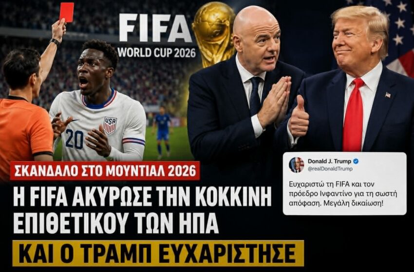  Σκάνδαλο στο Μουντιάλ 2026: Η FIFA ακύρωσε την κόκκινη του Μπάλογκουν – Ο Τραμπ ευχαρίστησε δημόσια την ομοσπονδία